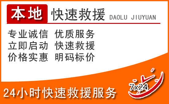 密云区24小时高速公路汽车救援电话
